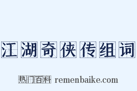 江湖奇侠传组词是什么意思的图片